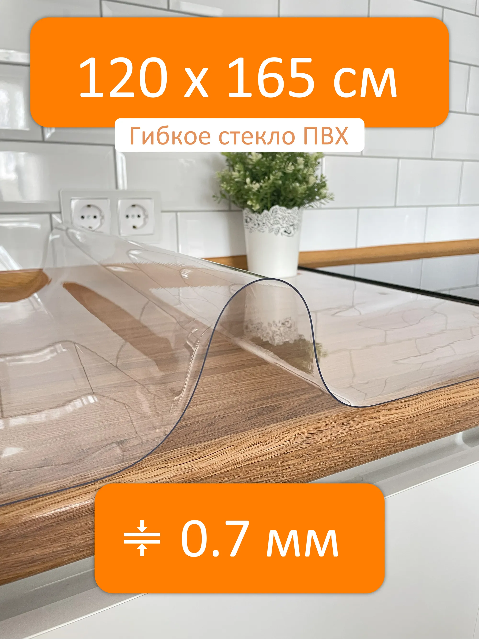 Гибкое стекло 120x165 см, толщина 0.7 мм, скатерть силиконовая Flexible  glass купить в Королеве