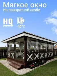 Мягкое окно 80x160 см, для веранды, беседки